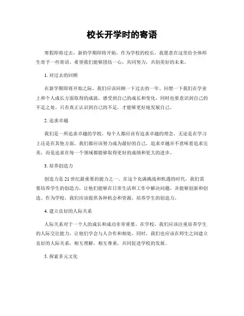 校长开学时的寄语