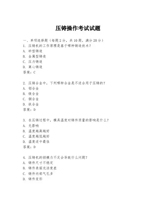 压铸操作考试试题