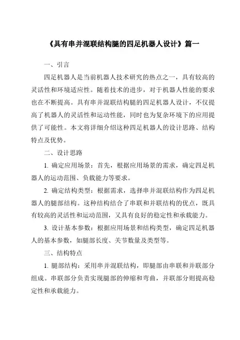 《2024年具有串并混联结构腿的四足机器人设计》范文