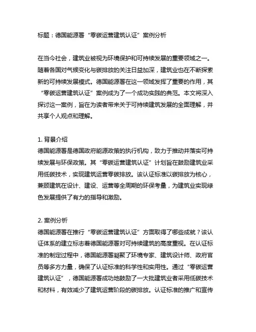 德国能源署 零碳运营建筑认证 案例