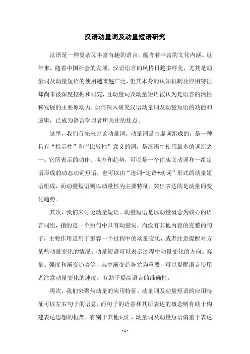 汉语动量词及动量短语研究