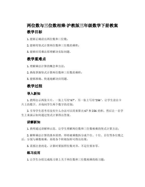 两位数与三位数相乘-沪教版三年级数学下册教案