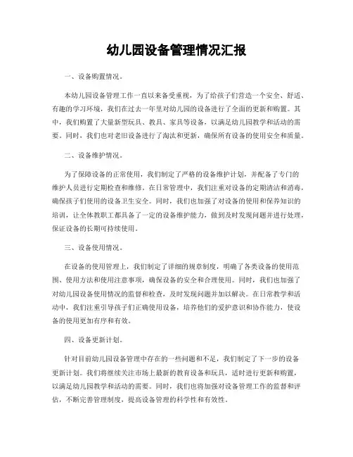 幼儿园设备管理情况汇报
