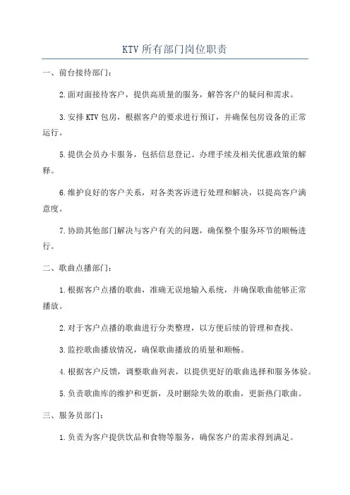 KTV所有部门岗位职责