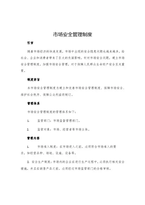 市场安全管理制度