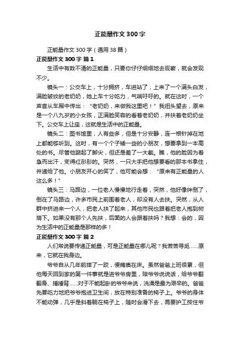 正能量作文300字（通用38篇）