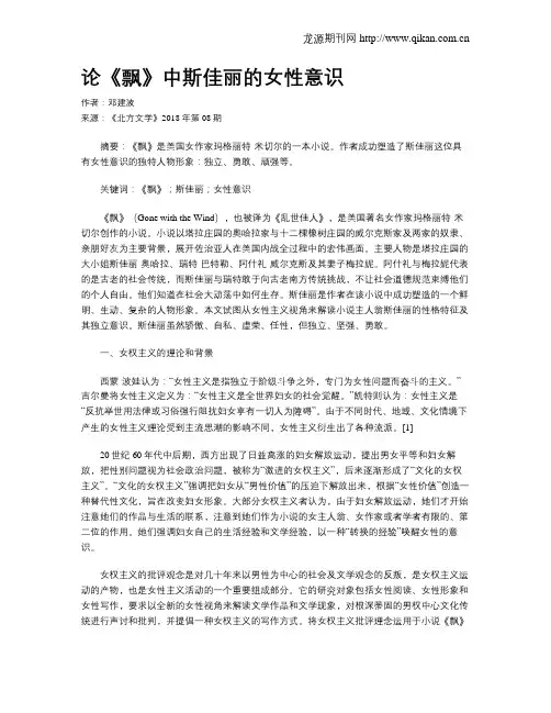 论《飘》中斯佳丽的女性意识