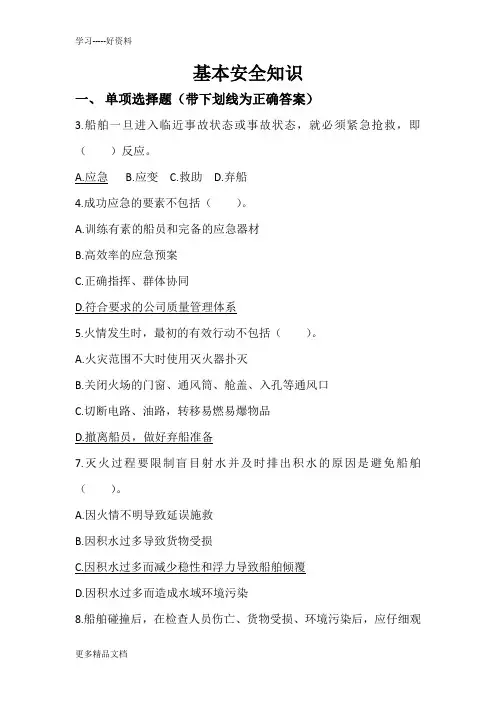 安徽省内河船员培训学习手册-基本安全知识剖析word版本