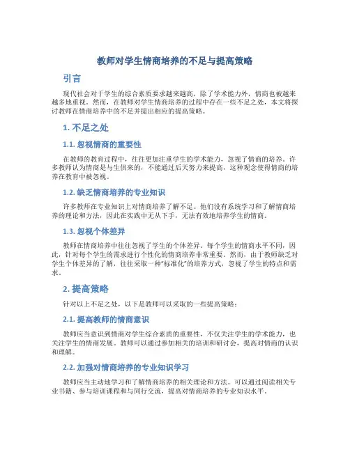 教师对学生情商培养的不足与提高策略