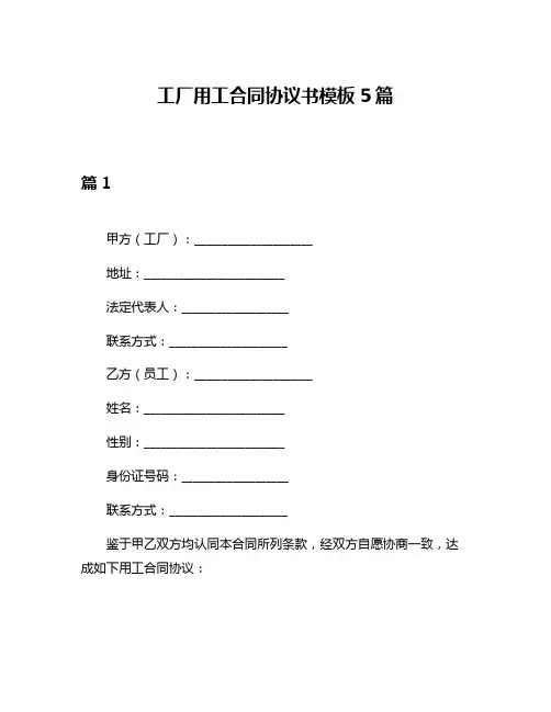 工厂用工合同协议书模板5篇