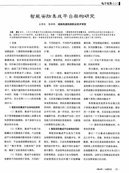智能安防集成平台架构研究