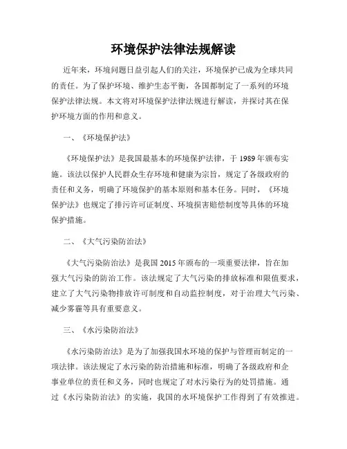 环境保护法律法规解读