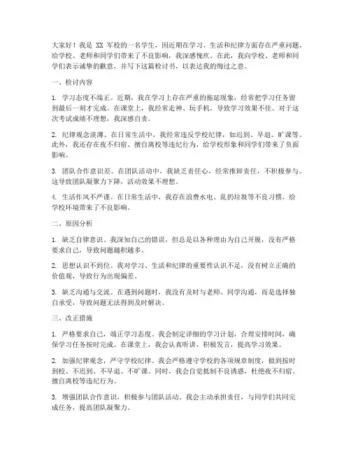军校学生检讨书