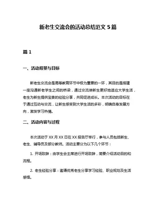 新老生交流会的活动总结范文5篇