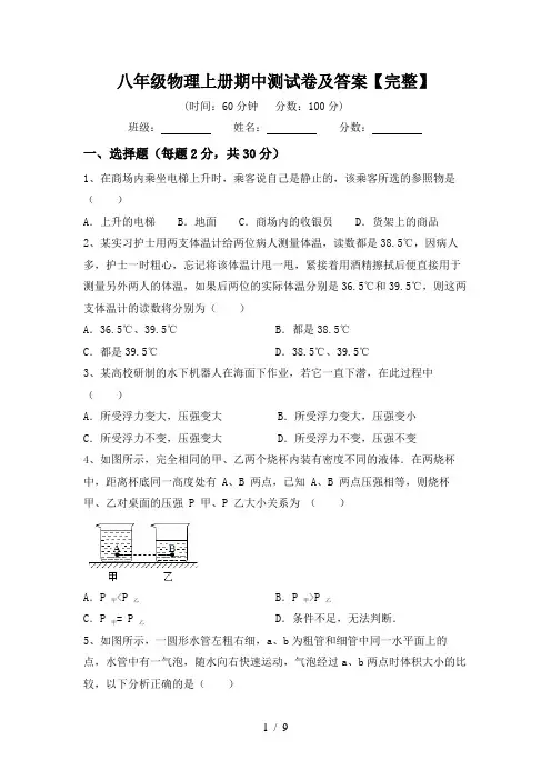 八年级物理上册期中测试卷及答案【完整】