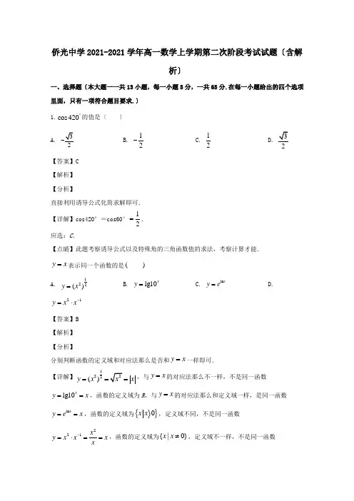 高一数学上学期第二次阶段考试试题含解析试题