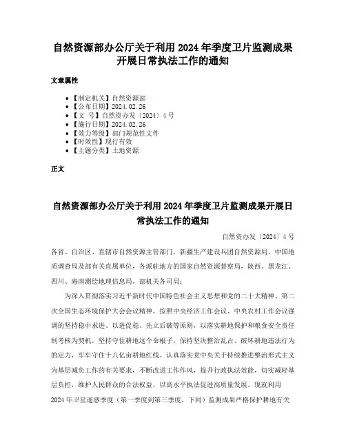 自然资源部办公厅关于利用2024年季度卫片监测成果开展日常执法工作的通知
