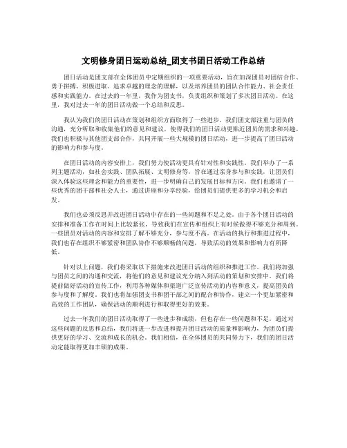 文明修身团日运动总结_团支书团日活动工作总结
