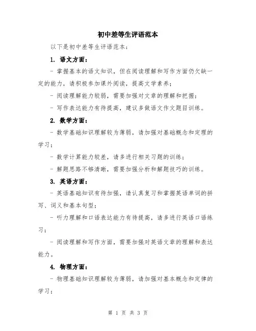 初中差等生评语范本