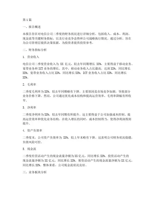 电信二季度财务分析报告(3篇)
