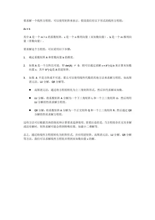 矩阵求方程组的解