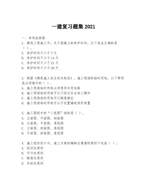 一建复习题集2021