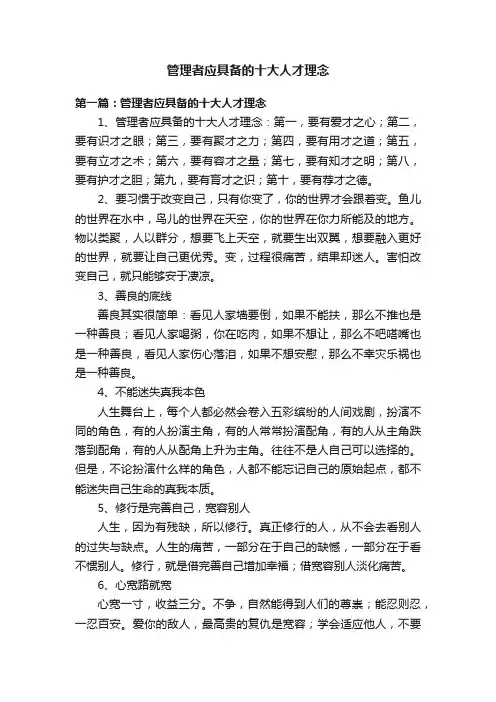管理者应具备的十大人才理念