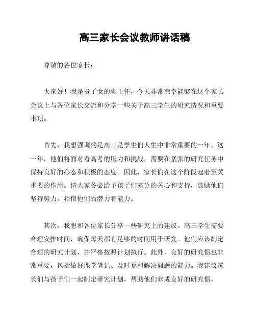 高三家长会议教师讲话稿