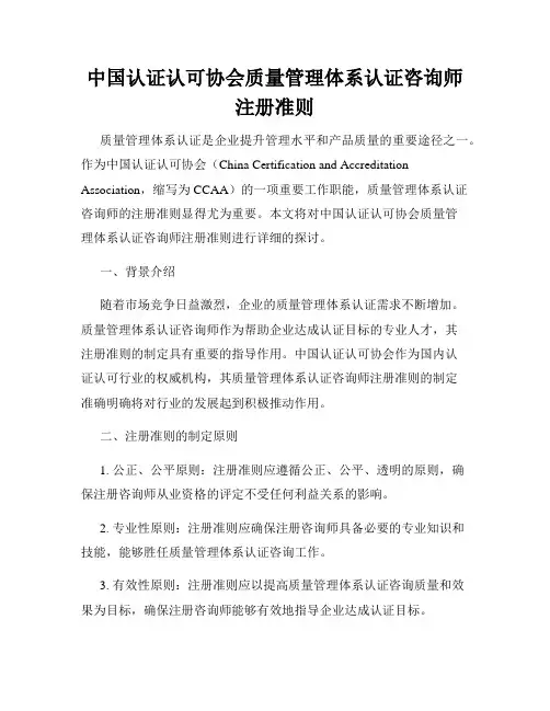 中国认证认可协会质量管理体系认证咨询师注册准则