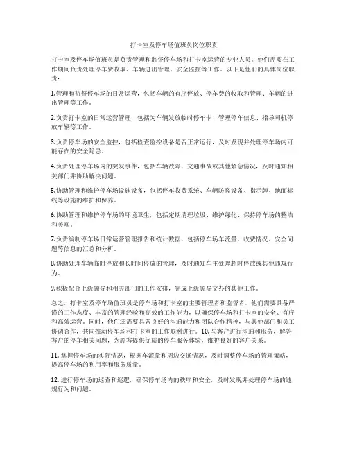 打卡室及停车场值班员岗位职责