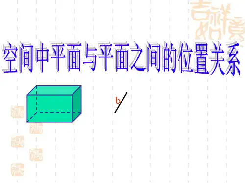 空间平面与平面的位置关系