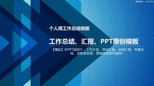 个人周工作总结模板【优质PPT模板】