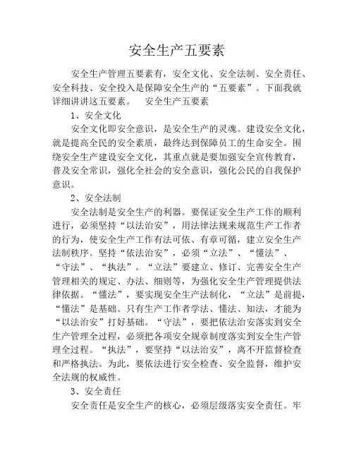 安全生产五要素