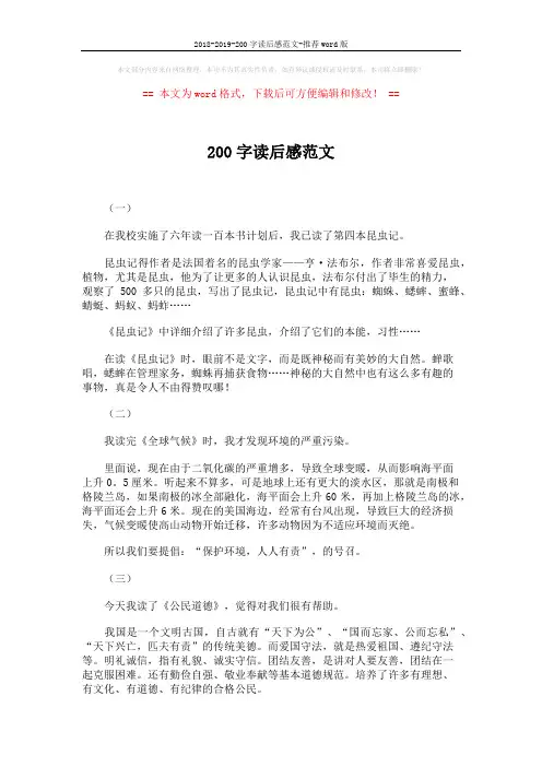 2018-2019-200字读后感范文-推荐word版 (2页)