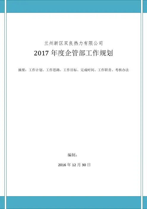 企管部工作规划