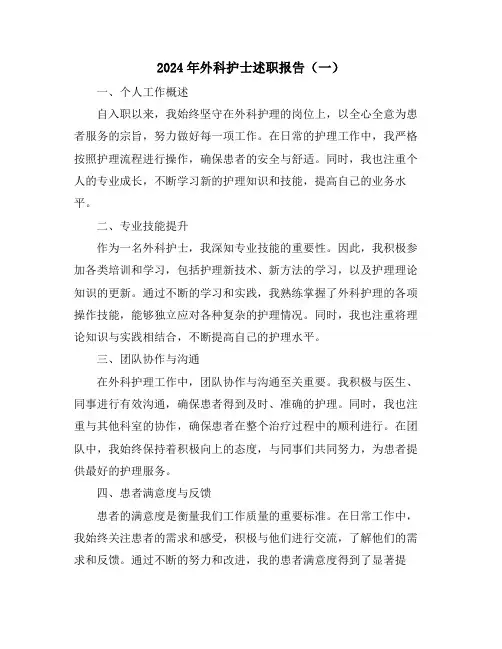 2024年外科护士述职报告(一)