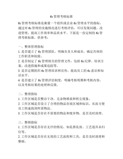 6s管理考核标准