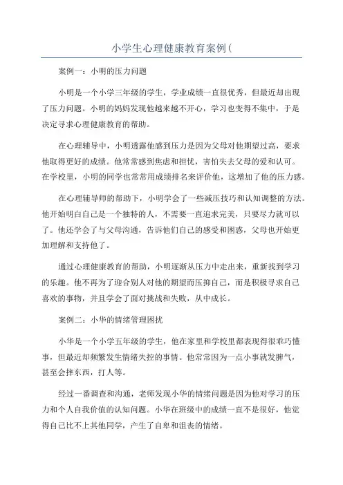 小学生心理健康教育案例(