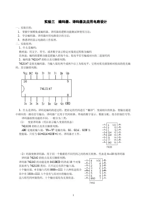 实验3编码器、译码器及应用电路设计
