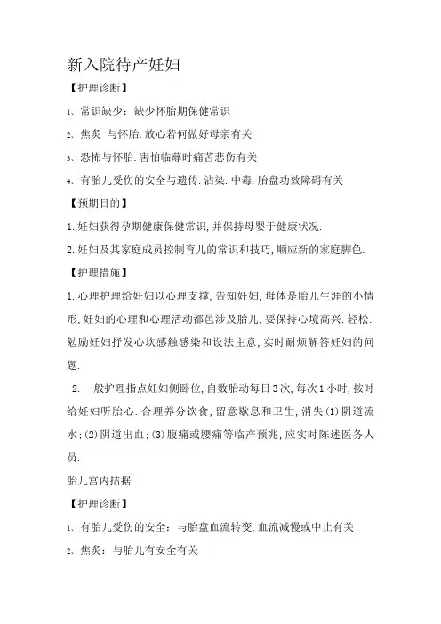 产科常用护理诊断及护理措施
