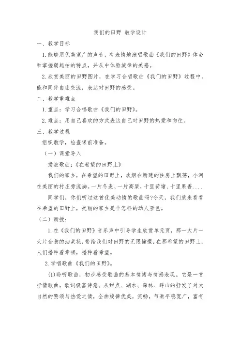 我们的田野(教案)人教版(2012)音乐四年级上册 