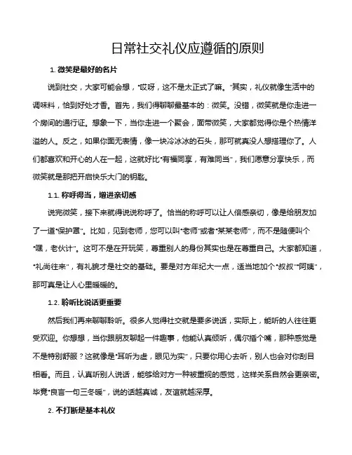 日常社交礼仪应遵循的原则