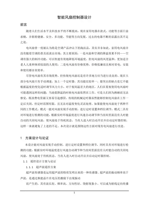 本科毕业设计智能风扇控制器设计正文