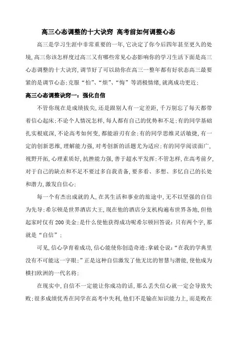 高三心态调整的十大诀窍高考前如何调整心态