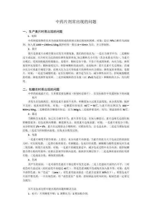 中药片剂常出现的问题