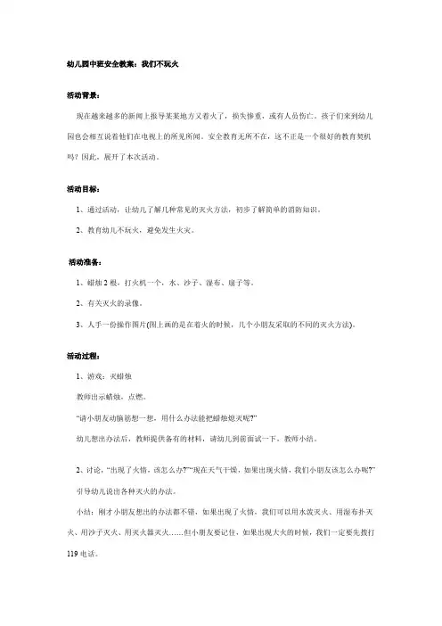 幼儿园中班安全教案:我们不玩火