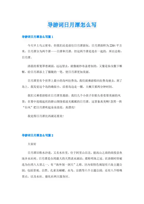 导游词日月潭怎么写