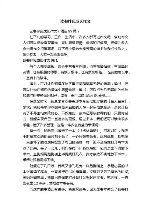 读书伴我成长作文（精选89篇）