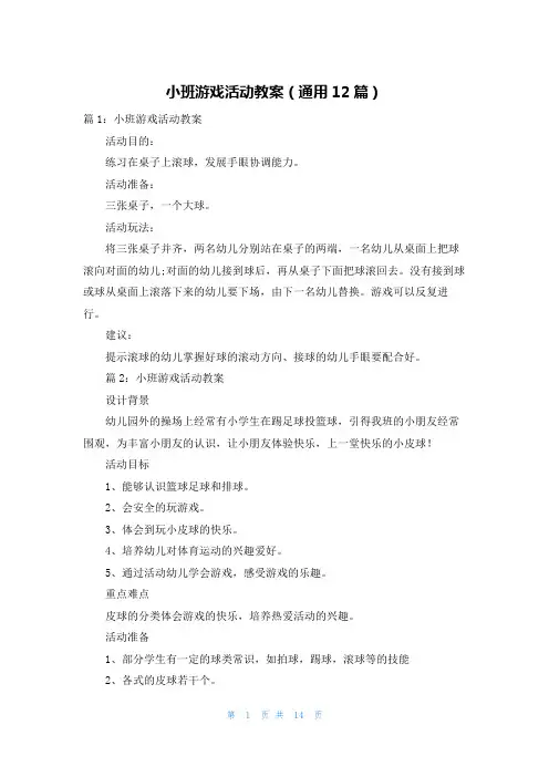 小班游戏活动教案(通用12篇)