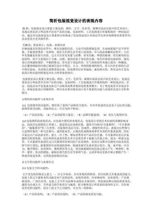 简析包装视觉设计的表现内容